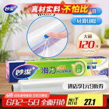 妙洁 滑刀保鲜膜 大号*120米 冰箱微波炉食品级带切割盒