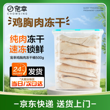 宠幸【大桶装】宠幸猫零食猫冻干桶猫咪狗狗零食幼猫成猫粮伴侣鸡胸肉 【大口吃肉】鸡胸肉冻干桶500g