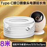 潮范适配华为海雀摄像头电源延长线8米雀蛋Max/3/3i/3s/3pro摄像机监控电源线type-c充电线加长线