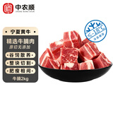 中农顺 宁夏黄牛原切牛腩净重4斤 牛肉生鲜 火锅炖煮食材 清真 源头直发