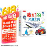 我们的交通工具立体书（百万级畅销书“我们的身体”同系列）3-6岁儿童科普书机关书 乐乐趣童书 秒变交通“小达人”  