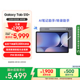 三星 Samsung【国家补贴】S10+ 12.4英寸平板电脑/AI智享学习办公/含S Pen 12GB+512GB 钛影灰 WIFI