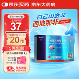 [白云山金戈] 枸橼酸西地那非片 25mg*3片 男科用药 京东大药房