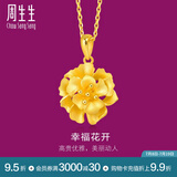 周生生12期免息幸福花黄金吊坠生生有礼足金挂坠不含链女款78711P计价 6.96克(含工费160元)