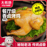 大希地香卤烤鸡350g 整鸡全鸡半成品加热即食 空气炸锅食材预制菜