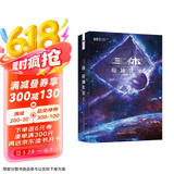 三体（3）死神永生（新版） 刘慈欣  科幻世界出品 京东超级618