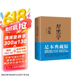 厚黑学全集（足本典藏版，李宗吾传世文字，林语堂、南怀瑾、柏杨、李敖感悟作序！世事洞明）创美工厂