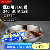 美厨（maxcook）316L不锈钢盘碟 盆碟24cm 加厚加宽加深耐摔 MCWA1755
