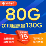 中国电信流量卡电话卡手机卡纯流量卡5g不限速上网卡长期套餐无限流量卡全国通用星卡 流量卡丨19元130G全国流量+纯流量免骚扰