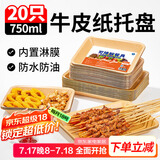 SHUANG YU可降解一次性盘子750ml*20只 牛皮纸盘烧烤托盘餐盘小吃水果盘