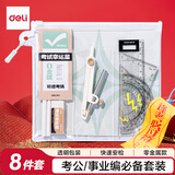 得力（deli）8件套考试专用套装 零金属圆规/铅笔*2/橡皮擦/涂卡尺/三角尺*2/量角器 中高考/事业编/考公专用