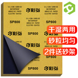 彩弘 800目10张装 干湿两用砂纸套装 金属细磨水磨抛光打磨神器沙皮纸