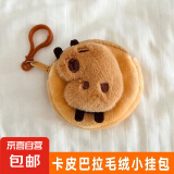 【京东物流】卡皮巴拉小包耳机包零钱包可爱毛绒包包卡通棕色适用苹果卡皮水豚巴拉收纳耳 卡皮巴拉【全身】毛绒小挂包
