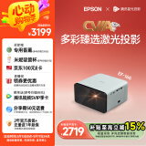 爱普生（EPSON）EF-16G 家用投影仪 3LCD智能激光投影机（0.62”大芯片 激光 原生1080P 3LCD技术）国家补贴