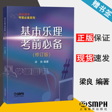 【官方包邮】基本乐理考前必备 修订版 梁良 上海音乐出版社 音乐高考考前必备系列 乐理知识基础教材 乐理高考考试题练习