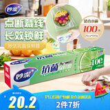 妙洁 免刀撕保鲜膜盒装小号20cm*100米 点断易撕微波炉适用