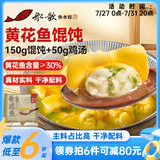 船歌鱼水饺 黄花鱼鸡汤馄饨小云吞200g/袋15只（150g混沌+50g鸡汤）儿童早餐
