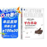 平台革命：改变世界的商业模式