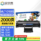 金印典适用三星ML-1641硒鼓D108S墨盒1640碳粉盒1642墨粉盒2240K打印机ML-2241 【2000页】MLT-D108S标准版硒鼓1支