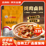吉得利炖肉卤料包30g*2袋 家用炖肉料包卤汁卤鸡爪鸭脖调料纱布袋