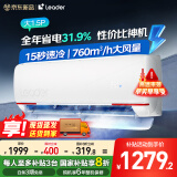 Leader海尔智家出品空调挂机大1.5匹超省电【国家补贴20%空调】 新一级能效变频冷暖大风量卧室以旧换新 大1.5匹 一级能效 90%选择+店长推荐款