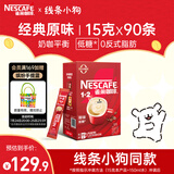 雀巢（Nestle）1+2原味低糖*速溶咖啡三合一冲调饮品90条1350g线条小狗同款