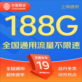 中国移动移动流量卡5G全国不限速手机卡电话卡低月租无限流量卡大流量上网卡大王卡 通用卡丨19元188G全国通用流量+省外勿拍-上海
