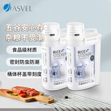 阿司倍鹭（ASVEL） 米桶防虫储米箱 厨房杂粮面粉收纳桶 家用储米容器食品级 2KG*2