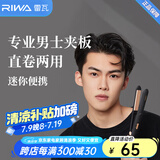 雷瓦（RIWA）男士卷发棒直板夹 烫发棒卷发直发两用夹板 男女生短发卷发棒便携空气刘海内扣防烫RB-8200 8200骑士黑男士夹板