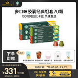 星巴克（Starbucks）多口味胶囊经典组套70颗适配Nespresso胶囊机
