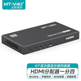 迈拓维矩（MT-viki）HDMI2.0分配器一分四高清4K 60Hz分屏器一进四出 电脑连接投影仪电视机 MT-SP144