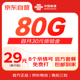 中国联通王卡29元80G官方大流量卡手机卡电话卡 首月30元体验金 全国包邮到家