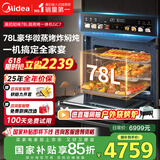 美的（Midea）78L知味微波AI变频微蒸烤一体机  纯平全嵌 杯水鲜蒸轻脂燃卡蒸烤箱一体机 微蒸烤炸炖5合1体机GC7