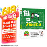 不懂word Excel PPT还敢拼职场全彩插画视频讲解 wps office教程word教程excel教程ppt书籍ppt设计思维ppt制作从零到一学ppt办公应用从入门到精通新版京东超级618