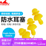 英发（YINGFA）游泳耳塞 硅胶游泳带绳螺旋耳塞 柔软舒适专业游泳装备 黄色