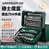 绿林（GREENER）【骑士魔盒】50件棘轮扳手套装螺丝刀套装工具箱摩托车山地车维修