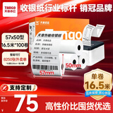 天章 （TANGO）【支持京东外卖】新橙天章热敏收银纸 57*50型(16.5米/卷)100卷 外卖餐饮超市打印小票纸