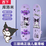 西下儿童滑板库洛米双翘板6-12岁女小学生入门初学者户外运动玩具礼物