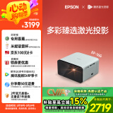 爱普生（EPSON）EF-16G 家用投影仪 3LCD智能激光投影机（0.62”大芯片 激光 原生1080P 3LCD技术）国家补贴