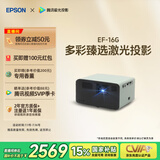 爱普生（EPSON）EF-16G 家用投影仪 3LCD智能激光投影机（0.62”大芯片 激光 原生1080P 3LCD技术）国家补贴