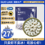 GUO LIAN国联  黑虎虾仁 去冰净重200g  13-23只 京东虾仁端午聚餐海鲜