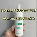雅莎尔茶多酚控油泡沫清爽净撤温和清洁洗面奶洁面慕斯150 去盒发货 雅莎尔茶多酚洁面 150ml