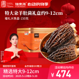福东海 羊肚菌150克礼盒(精品送礼装 约9-12cm)菌菇松茸煲汤食材 