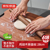 京东京造 擀面杖 鸡翅实木擀面棍 压面棍 擀面棒 烘焙小工具小号28cm