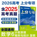 2026高考必刷题 上分专项 数学6 计数原理 概率与统计 复数 高考专题突破训练 理想树图书