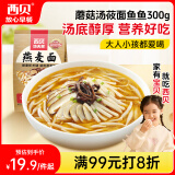 西贝莜面村 蘑菇汤莜面鱼鱼300g 儿童早餐面点生鲜速食半成品面条粗粮