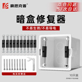 豪思克普 暗盒修复器（10只） 开关盒插座86型底盒金属柱形固定器补救修理修补工具神器