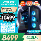 华硕全家桶U7 265KF/RTX5060Ti 16G显卡/32G D5/1T游戏电竞台式整机设计师电脑主机国家补贴20%