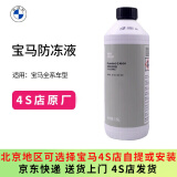 宝马（BMW）原厂防冻液发动机冷却液汽车水箱宝1500ml蓝色全系通用4S店直供