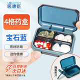 医康臣（UECONCH）小药盒四格随身便携旅行分药盒密封防潮药品收纳可拆格 宝石蓝